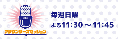 アナウンサーズセッション