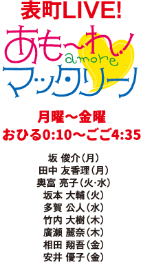 表町LIVE！ あもーれ！マッタリーノ