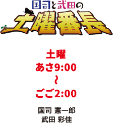 国司と武田の土曜番長