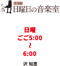 沢知恵 日曜日の音楽室