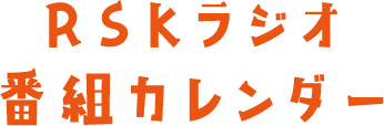 RSKラジオ 番組カレンダー