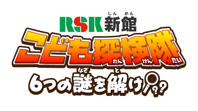 RSK新館 こども探検隊 6つの謎を解け