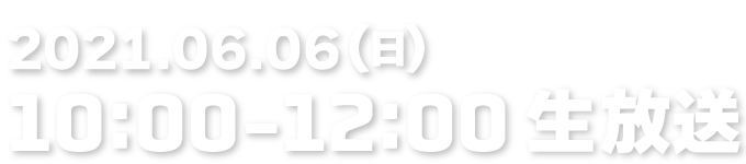 2021.06.06(日) 10:00-12:00 生放送