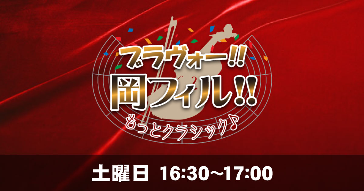 Rsk ブラヴォー 岡フィル もっとクラシック