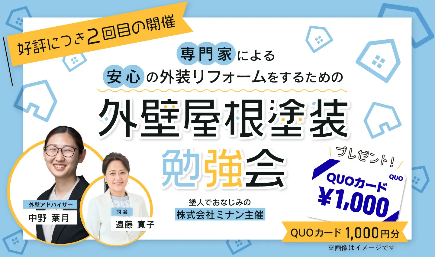 専門家による安心の外装リフォームをするための外壁屋根塗装勉強会
