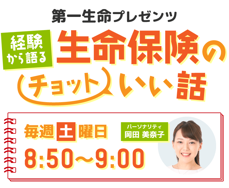 第一生命プレゼンツ 経験から語る生命保険のチョットいい話