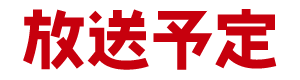 放送予定