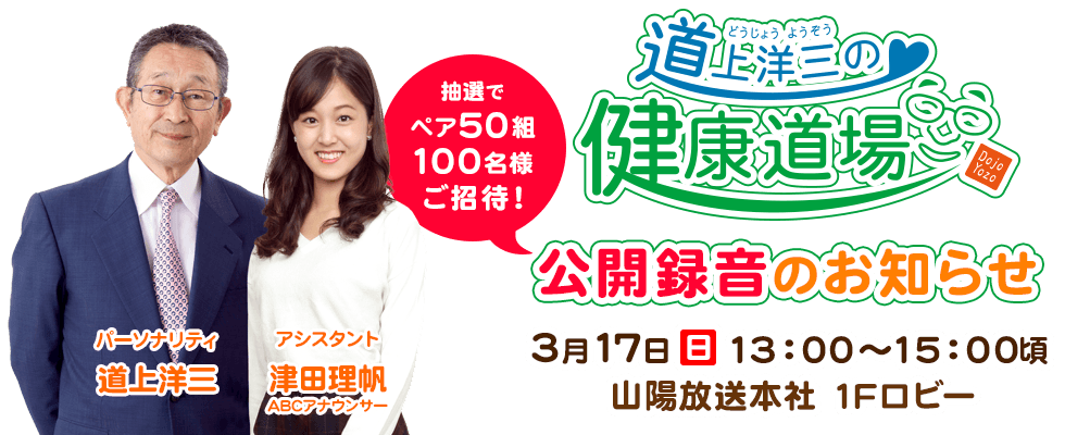 Rskラジオ 道上洋三の健康道場 公開録音のお知らせ
