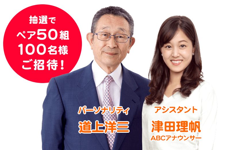 Rskラジオ 道上洋三の健康道場 公開録音のお知らせ