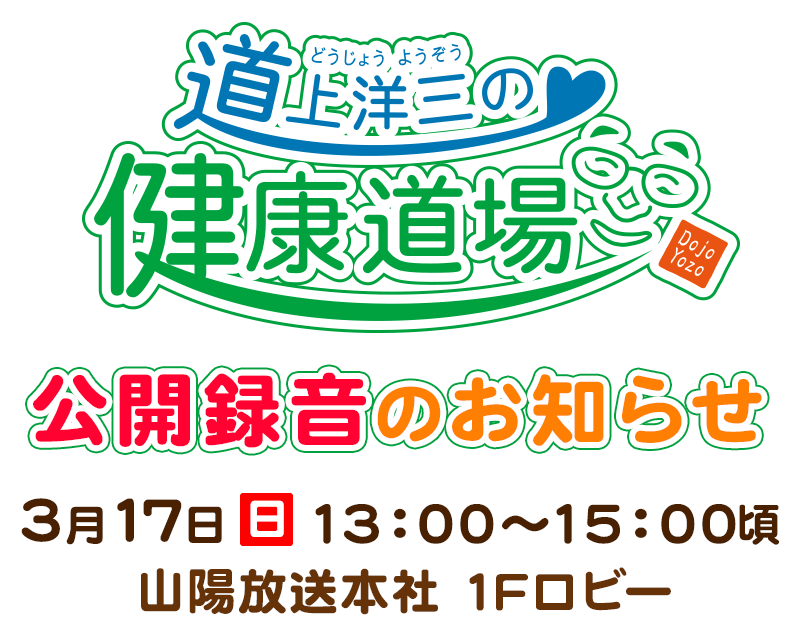 Rskラジオ 道上洋三の健康道場 公開録音のお知らせ