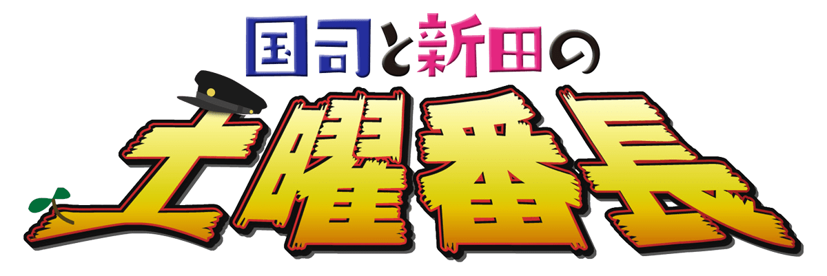 国司と新田の土曜番長