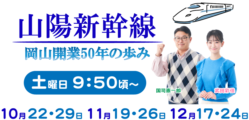 山陽新幹線岡山開業 50年の歩み
