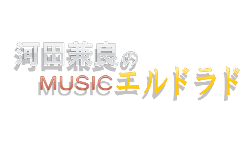 河田兼良のMUSIC エルドラド