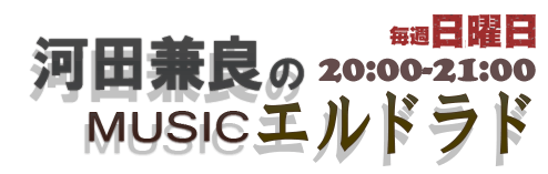 河田兼良のMUSIC エルドラド