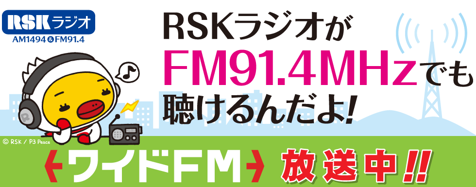 RSKラジオ FM 91.4MHz