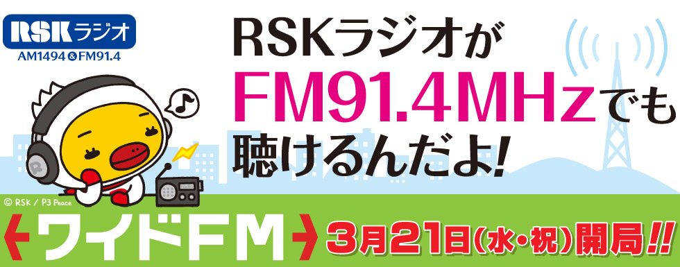 ＲＳＫワイドＦＭ