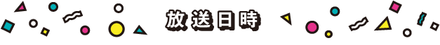 放送日時