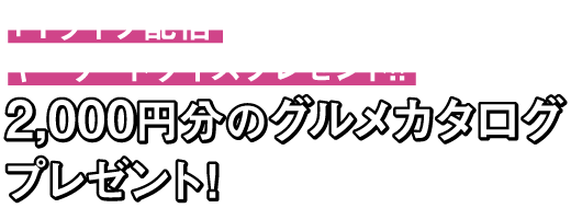 +１ライブ配信キーワードクイズ 2000円のグルメカタログプレゼント！