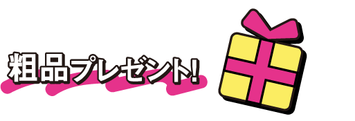 リクエスト＆メッセージが採用された方、全員に粗品プレゼント！