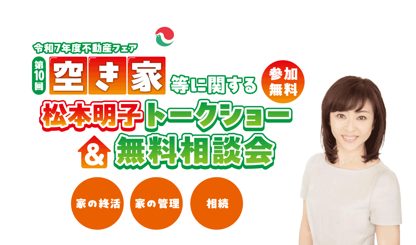 令和7年度不動産フェア 第10回空き家等に関する 松本明子トークショー&無料相談会
