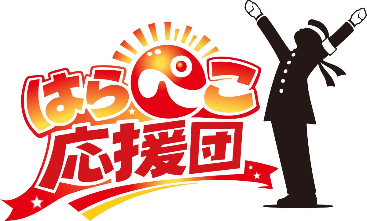 はらぺこ応援団
