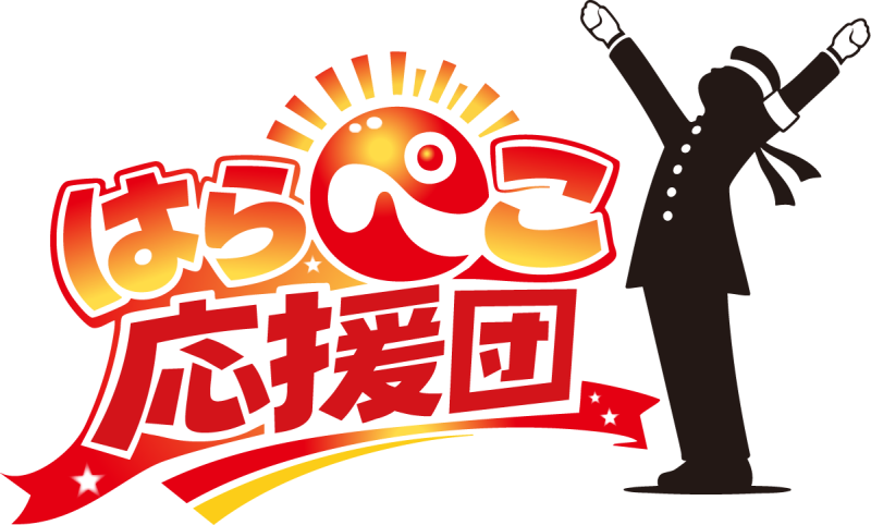 はらぺこ応援団