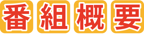番組概要