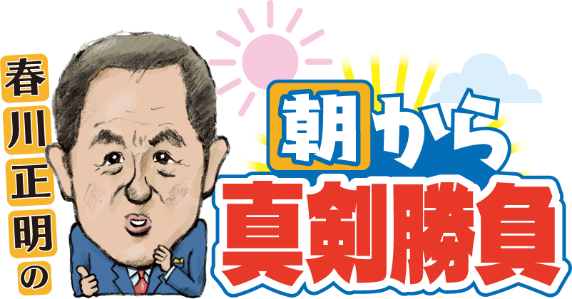 春川正明の朝から真剣勝負