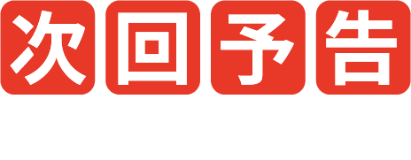 次回予告
