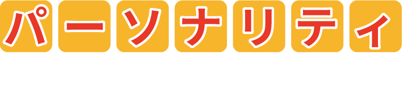 パーソナリティ