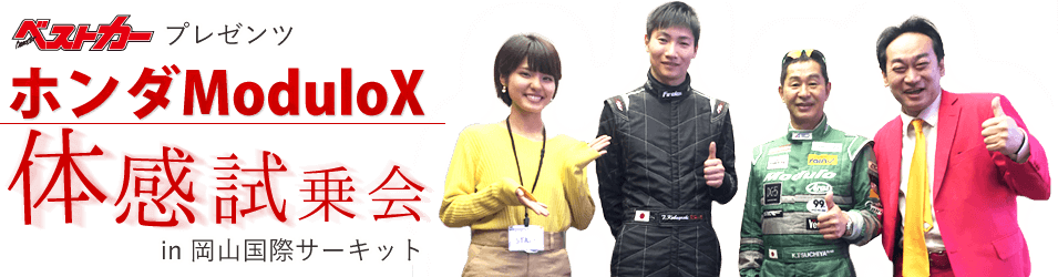 ベストカー プレゼンツ ホンダModuloX体感試乗会 in 岡山国際サーキット