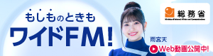 ワイドＦＭ周知広報動画「もしものときもワイドFM！」