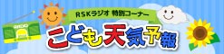 こども天気予報