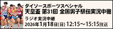 ダイソースポーツスペシャル　天皇盃 第31回全国男子駅伝実況中継