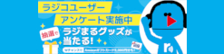 radikoユーザーアンケート調査バナー