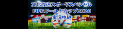サッカー日本代表戦全試合中継決定！『文化放送スポーツスペシャル FIFAワールドカップ実況中継』