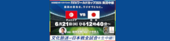 サッカー日本代表戦全試合中継決定！『文化放送スポーツスペシャル FIFAワールドカップ実況中継』