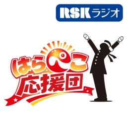 はらぺこ応援団