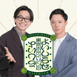東京ホテイソンのよいしらせらしいよ