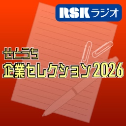 せとうち企業セレクション2026