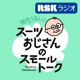 聴きょうるん！？スーツおじさんのスモールトーク