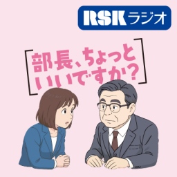 部長、ちょっといいですか？