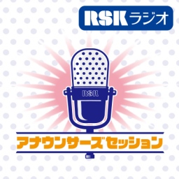アナウンサーズセッション