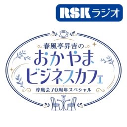 淳風会70周年スペシャル春風亭昇吉のおかやまビジネスカフェ