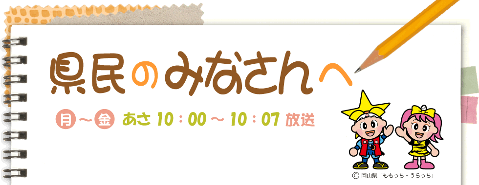 RSKラジオ 県民のみなさんへ