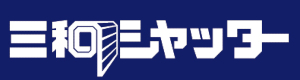 三和シャッター