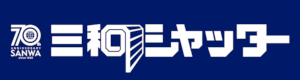 三和シヤッター
