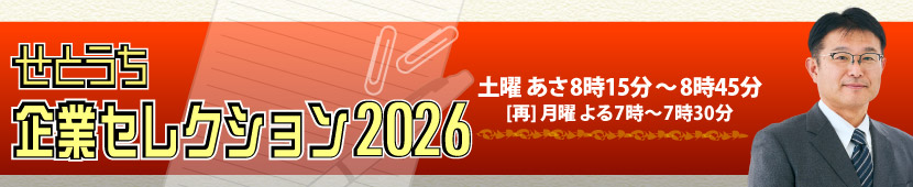 せとうち企業セレクション2026