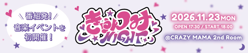 きゅんみNIGHT 番組発！音楽イベントを初開催！