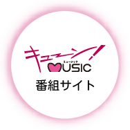 キューン!MUSIC 番組サイト